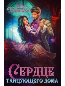 Сердце танцующего дома