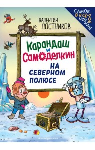 Карандаш и Самоделкин на Северном полюсе (ил. Ю. Якунина)