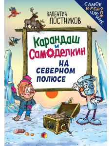 Карандаш и Самоделкин на Северном полюсе (ил. Ю. Якунина)