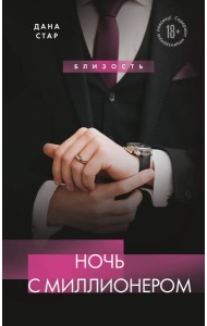 Ночь с миллионером