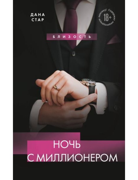 Ночь с миллионером