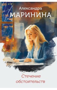 Стечение обстоятельств (формат клатчбук)