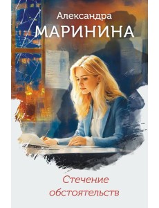 Стечение обстоятельств (формат клатчбук) Стечение обстоятельств (формат клатчбук)