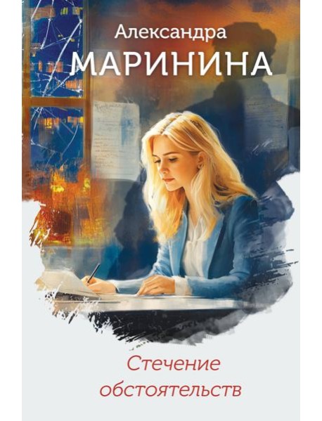 Стечение обстоятельств (формат клатчбук)