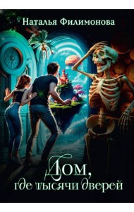 Дом, где тысячи дверей