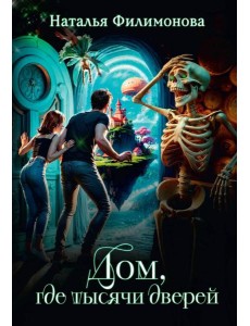Дом, где тысячи дверей