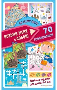 По всему свету