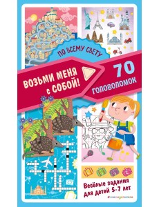 По всему свету