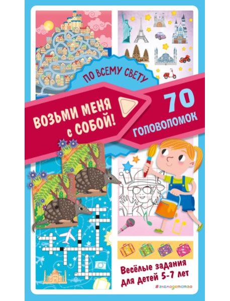 По всему свету