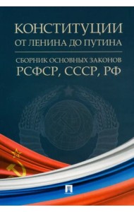 Конституции от Ленина до Путина. Сборник основных законов РСФСР, СССР, РФ