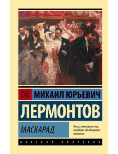 Маскарад Маскарад