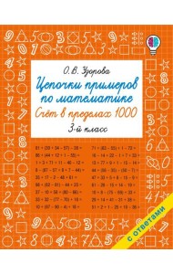 Цепочки примеров по математике. Счет в пределах 1000. 3-й кл