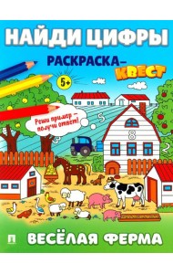 Найди цифры. Раскраска-квест. Веселая ферма