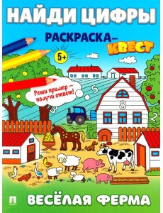Найди цифры. Раскраска-квест. Веселая ферма Найди цифры. Раскраска-квест. Веселая ферма