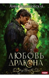 Любовь дракона