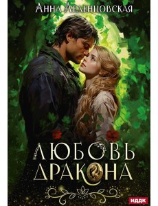 Любовь дракона
