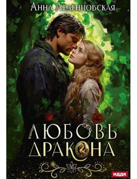 Любовь дракона