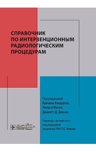 Справочник по интервенционным радиологическим процедурам