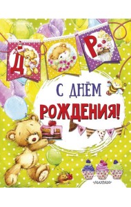 С днем рождения (ил. Е. Фаенковой)