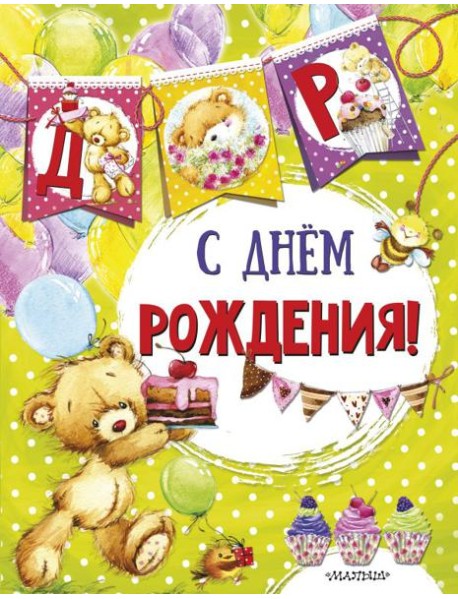 С днем рождения (ил. Е. Фаенковой)