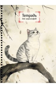 Тетрадь для иероглифов на пружине (Игривый котик)