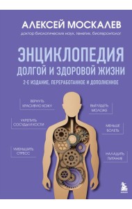 Энциклопедия долгой и здоровой жизни. 2-е издание