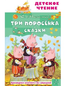 Три поросёнка. Сказки