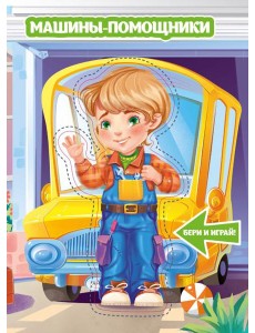 Машины-помощники Машины-помощники