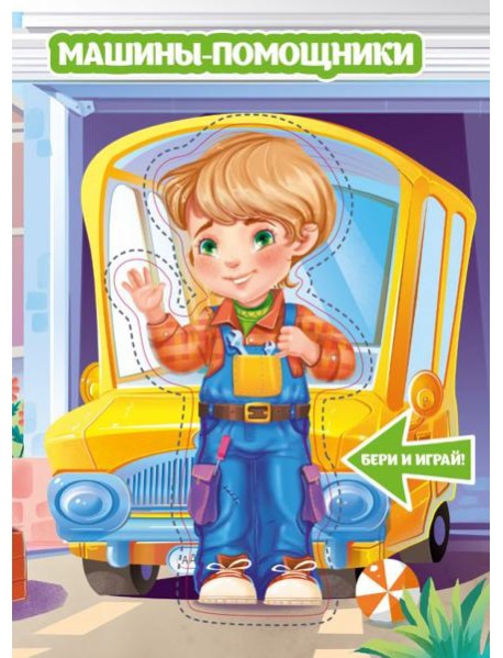 Машины-помощники