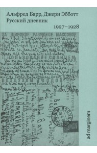 Русский дневник. 1927-1928