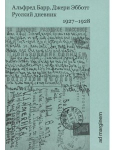 Русский дневник. 1927-1928