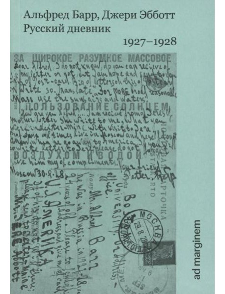 Русский дневник. 1927-1928