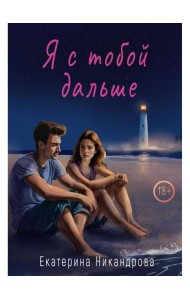 Я с тобой дальше