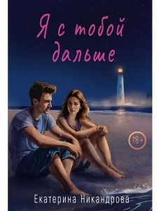 Я с тобой дальше