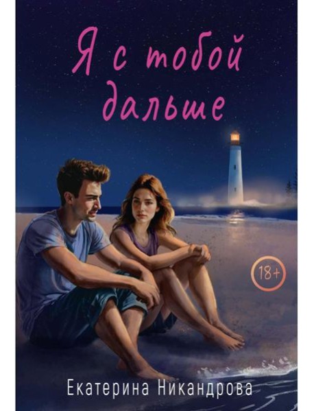 Я с тобой дальше