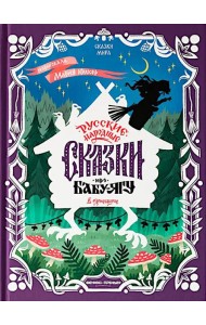 Русские народные сказки про Бабу-ягу: в адаптации
