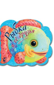 Рыбка и ее друзья