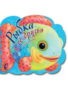 Рыбка и ее друзья