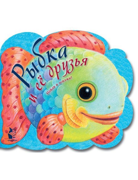 Рыбка и ее друзья