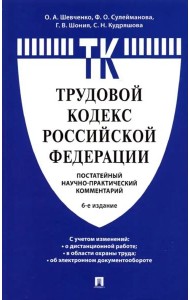 Комментарий к Трудовому кодексу Российской Федерации (постатейный)