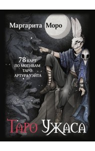 Таро Ужаса. 78 карт по мотивам таро Артура Уэйта + инструкция