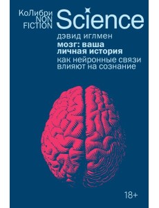 Мозг: ваша личная история Мозг: ваша личная история