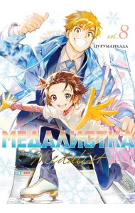 Медалистка. Кн. 8