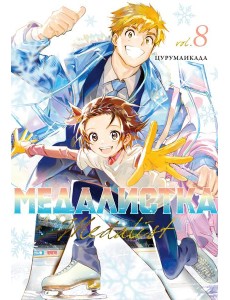 Медалистка. Кн. 8