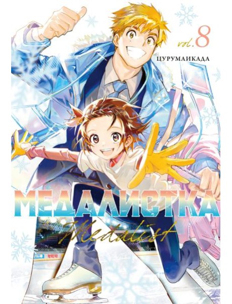 Медалистка. Кн. 8