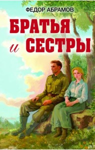 Братья и сестры