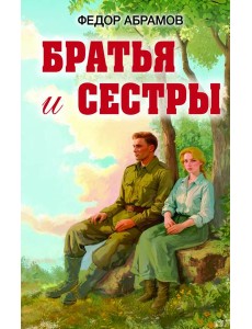 Братья и сестры