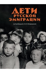 Дети русской эмиграции