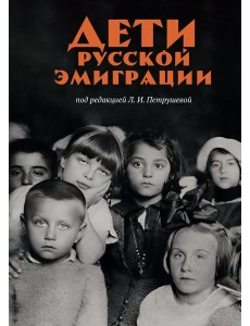 Дети русской эмиграции