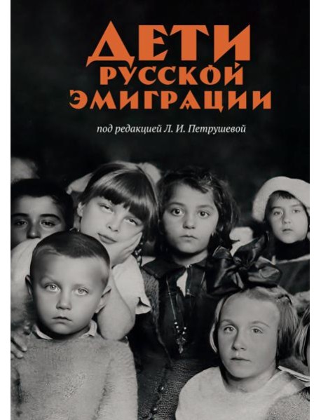 Дети русской эмиграции